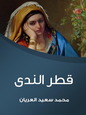 cover image of قطر الندى